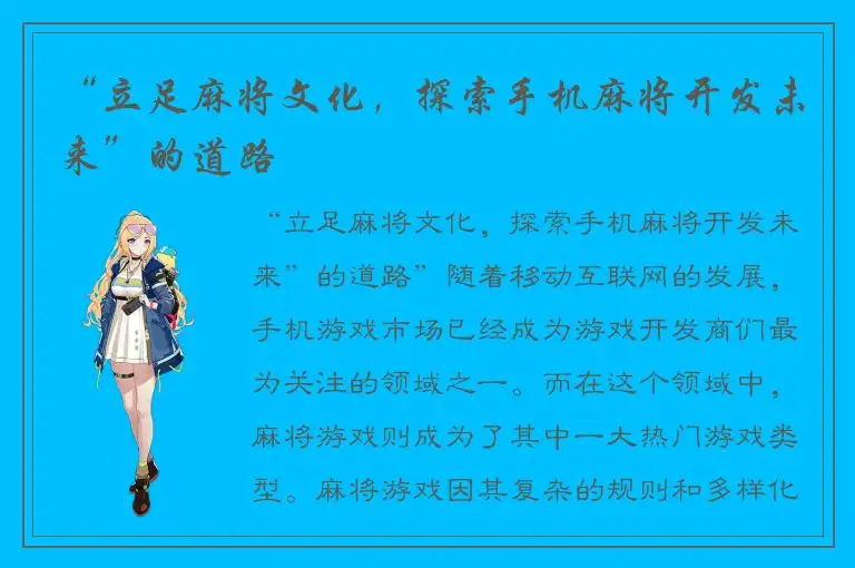 “立足麻将文化，探索手机麻将开发未来”的道路