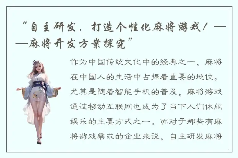 “自主研发，打造个性化麻将游戏！——麻将开发方案探究”