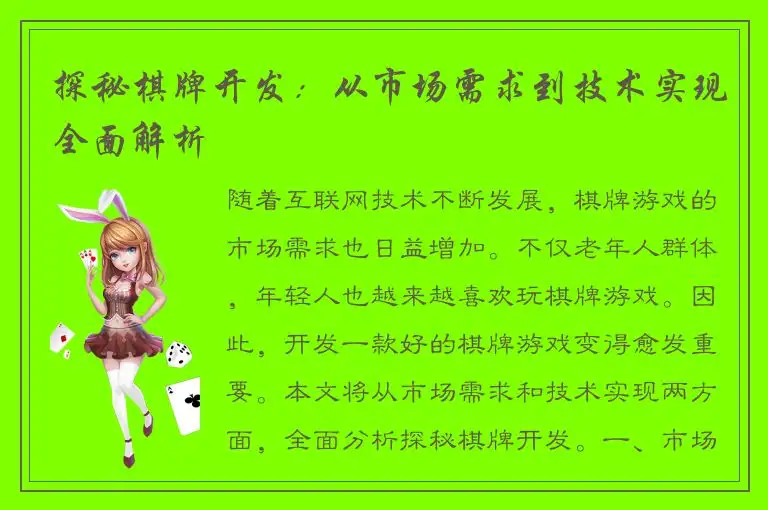 探秘棋牌开发：从市场需求到技术实现全面解析