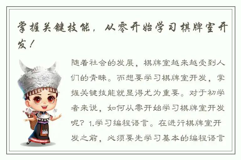 掌握关键技能，从零开始学习棋牌室开发！