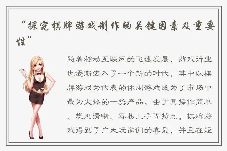 “探究棋牌游戏制作的关键因素及重要性”