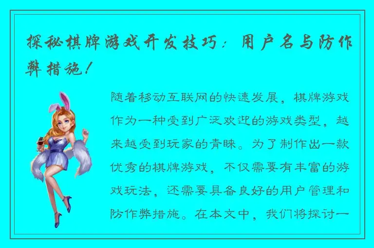探秘棋牌游戏开发技巧：用户名与防作弊措施！