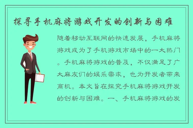 探寻手机麻将游戏开发的创新与困难