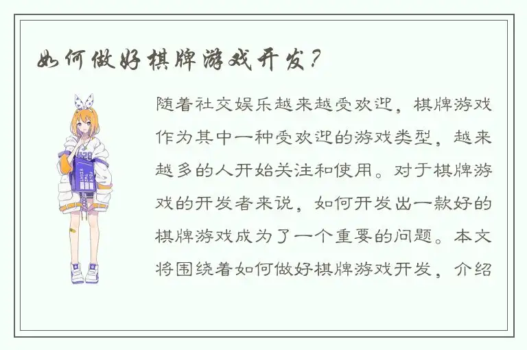 如何做好棋牌游戏开发？