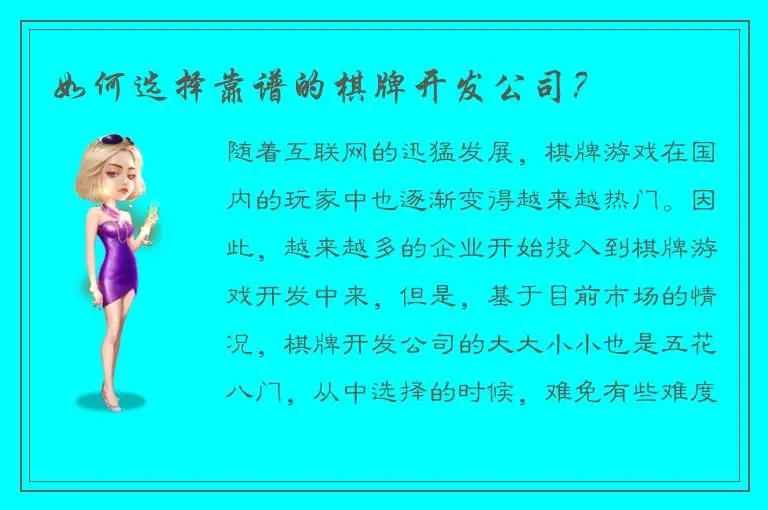 如何选择靠谱的棋牌开发公司？