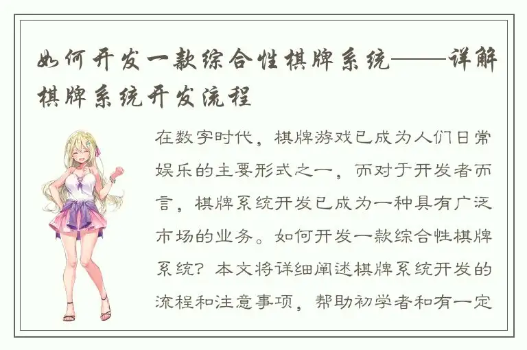 如何开发一款综合性棋牌系统——详解棋牌系统开发流程