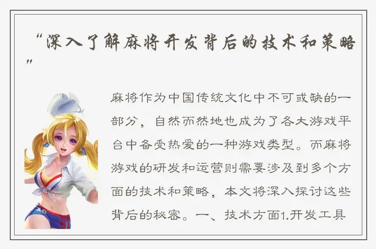 “深入了解麻将开发背后的技术和策略”