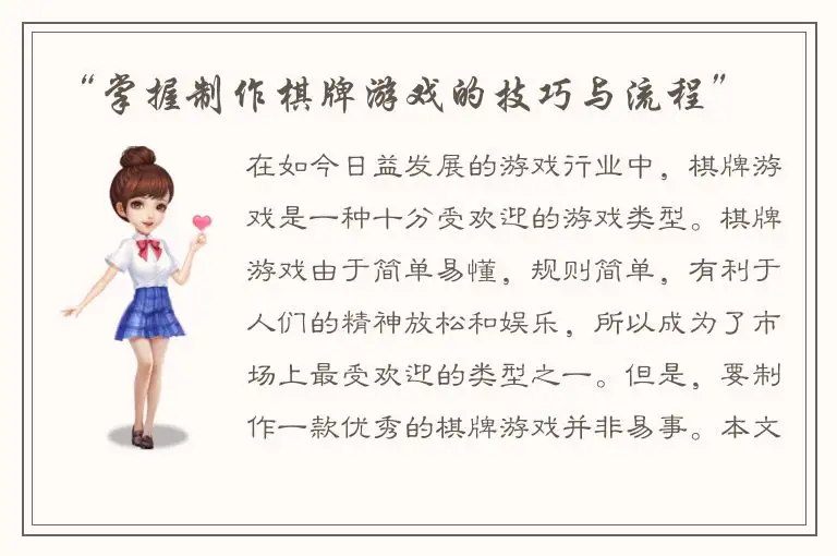 “掌握制作棋牌游戏的技巧与流程”