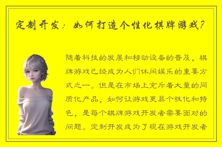 定制开发：如何打造个性化棋牌游戏？