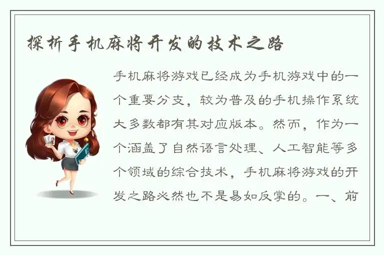 探析手机麻将开发的技术之路