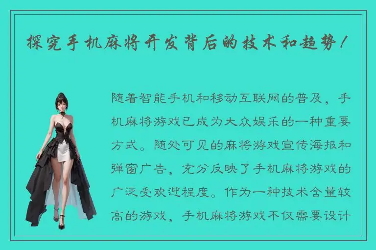 探究手机麻将开发背后的技术和趋势！