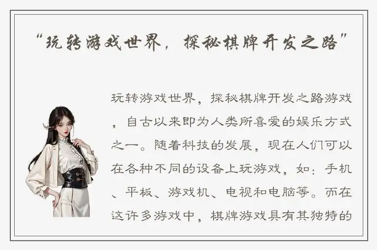 “玩转游戏世界，探秘棋牌开发之路”