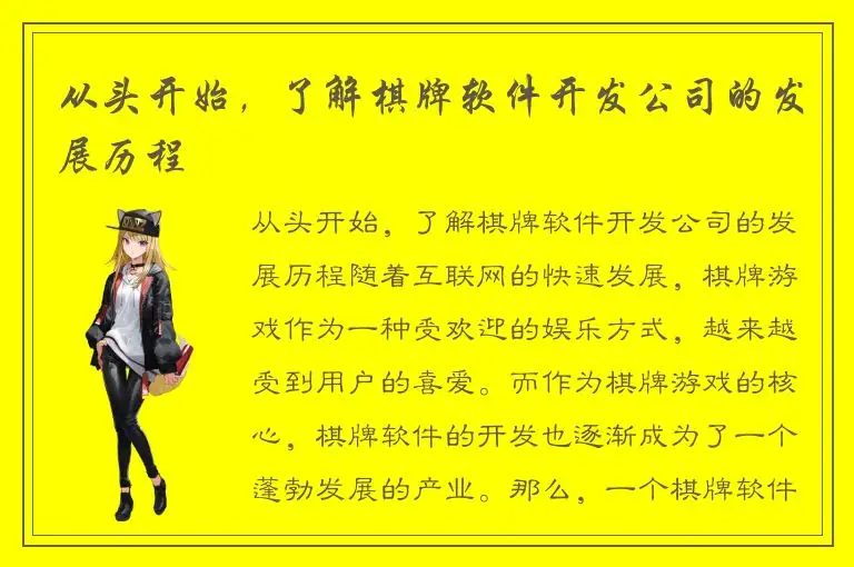 从头开始，了解棋牌软件开发公司的发展历程