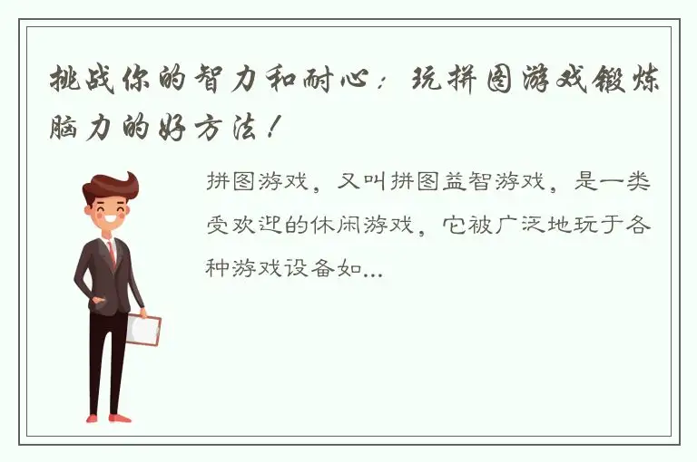 挑战你的智力和耐心：玩拼图游戏锻炼脑力的好方法！