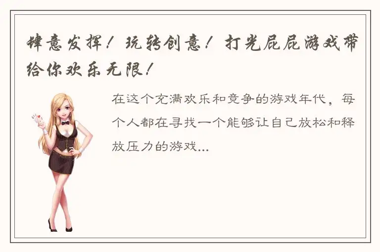 肆意发挥！玩转创意！打光屁屁游戏带给你欢乐无限！