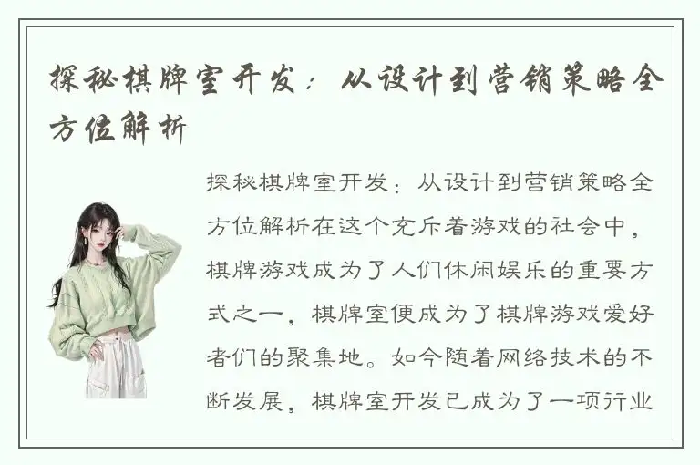 探秘棋牌室开发：从设计到营销策略全方位解析