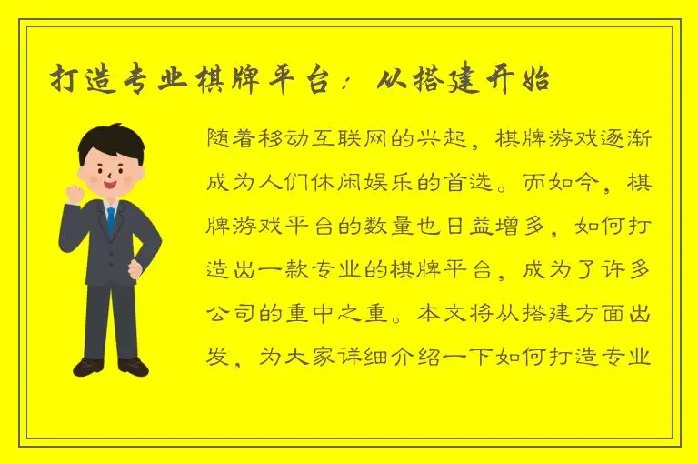 打造专业棋牌平台：从搭建开始
