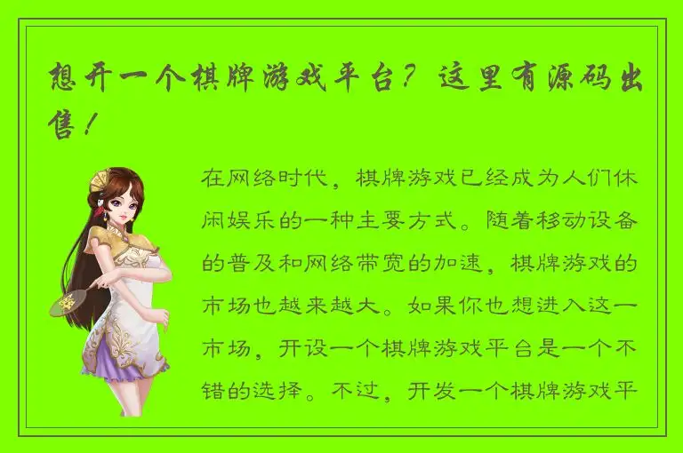 想开一个棋牌游戏平台？这里有源码出售！