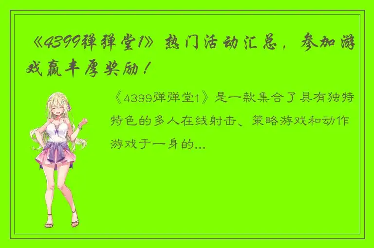 《4399弹弹堂1》热门活动汇总，参加游戏赢丰厚奖励！