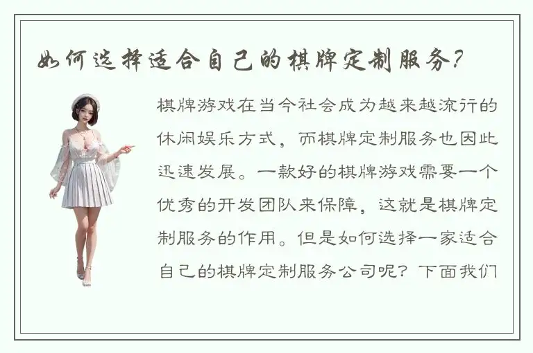 如何选择适合自己的棋牌定制服务？