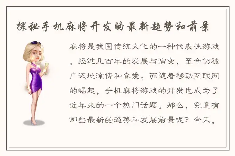 探秘手机麻将开发的最新趋势和前景