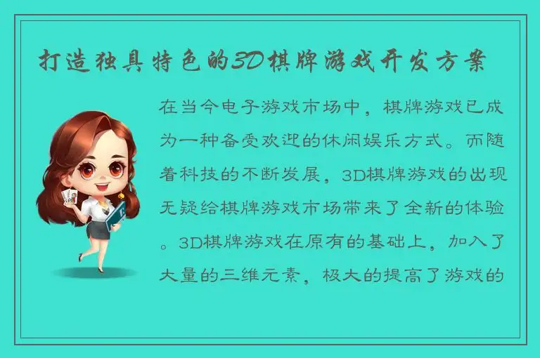 打造独具特色的3D棋牌游戏开发方案