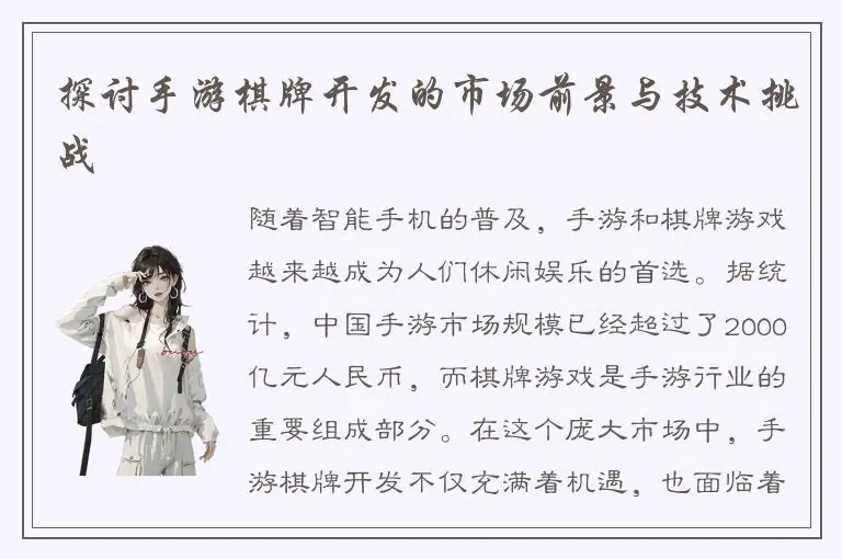 探讨手游棋牌开发的市场前景与技术挑战