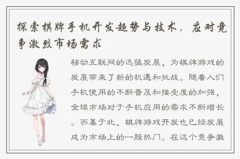 探索棋牌手机开发趋势与技术，应对竞争激烈市场需求