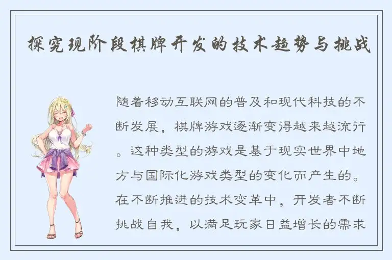 探究现阶段棋牌开发的技术趋势与挑战