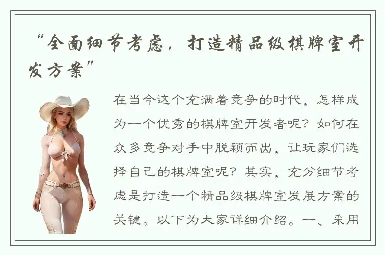 “全面细节考虑，打造精品级棋牌室开发方案”