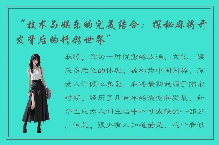 “技术与娱乐的完美结合：探秘麻将开发背后的精彩世界”