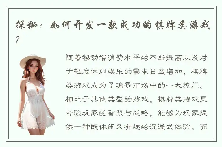 探秘：如何开发一款成功的棋牌类游戏？