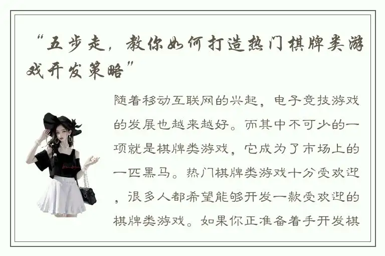 “五步走，教你如何打造热门棋牌类游戏开发策略”
