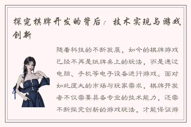 探究棋牌开发的背后：技术实现与游戏创新