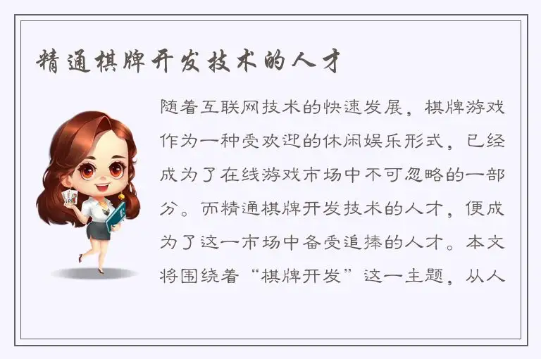 精通棋牌开发技术的人才