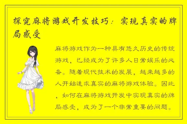 探究麻将游戏开发技巧：实现真实的牌局感受