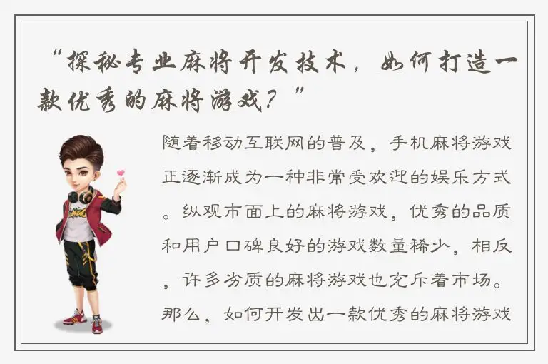 “探秘专业麻将开发技术，如何打造一款优秀的麻将游戏？”