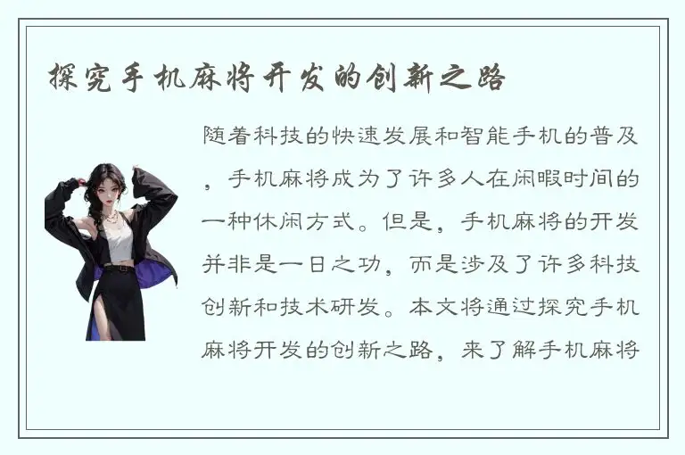 探究手机麻将开发的创新之路
