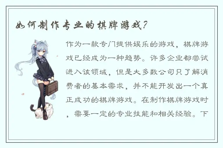 如何制作专业的棋牌游戏？