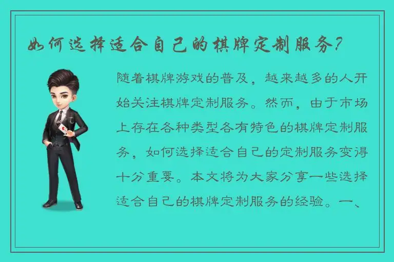 如何选择适合自己的棋牌定制服务？