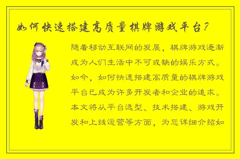 如何快速搭建高质量棋牌游戏平台？