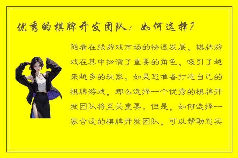 优秀的棋牌开发团队：如何选择？