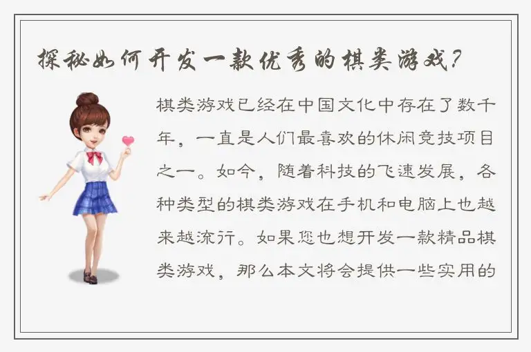 探秘如何开发一款优秀的棋类游戏？