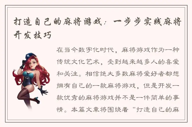 打造自己的麻将游戏：一步步实践麻将开发技巧