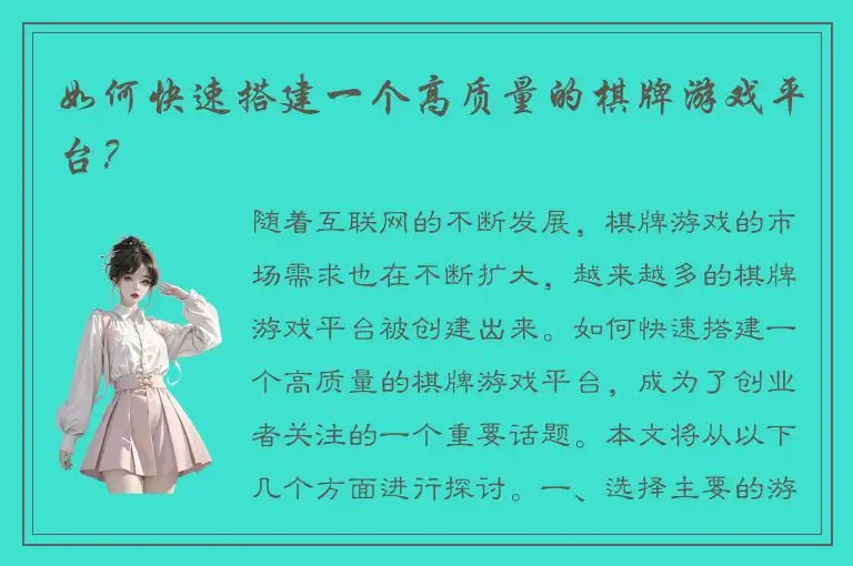 如何快速搭建一个高质量的棋牌游戏平台？
