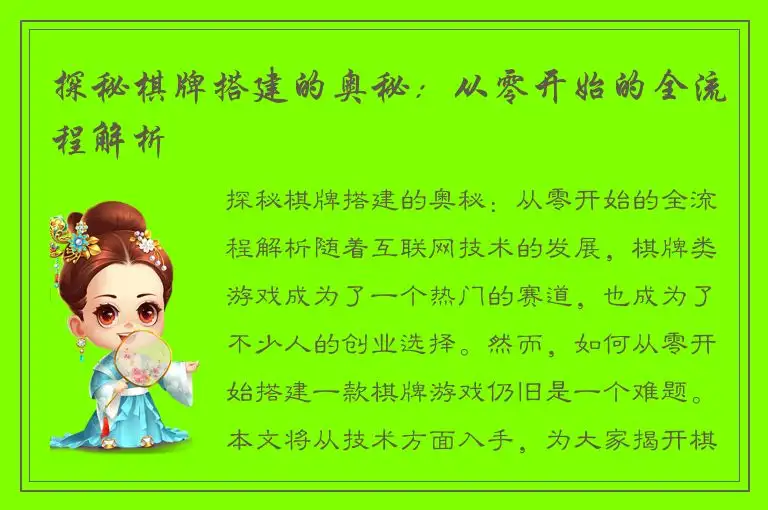 探秘棋牌搭建的奥秘：从零开始的全流程解析