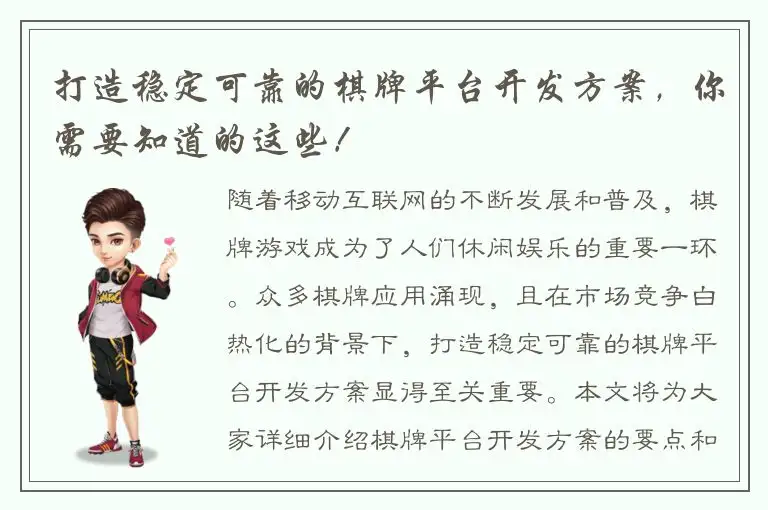 打造稳定可靠的棋牌平台开发方案，你需要知道的这些！