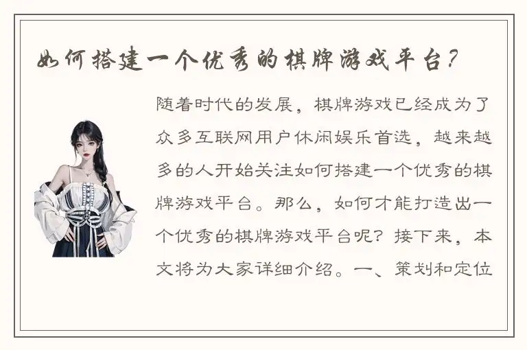 如何搭建一个优秀的棋牌游戏平台？