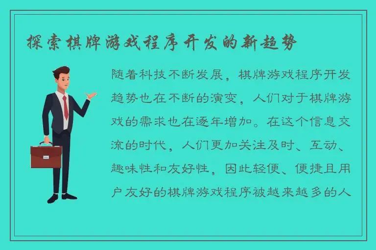 探索棋牌游戏程序开发的新趋势