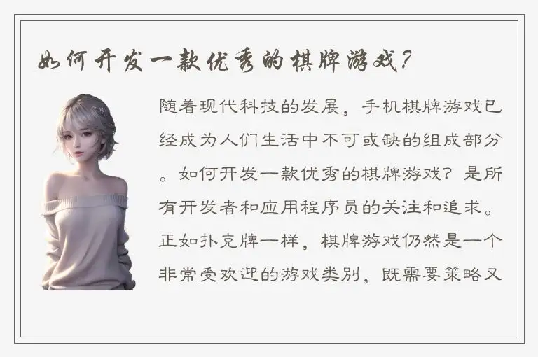 如何开发一款优秀的棋牌游戏？